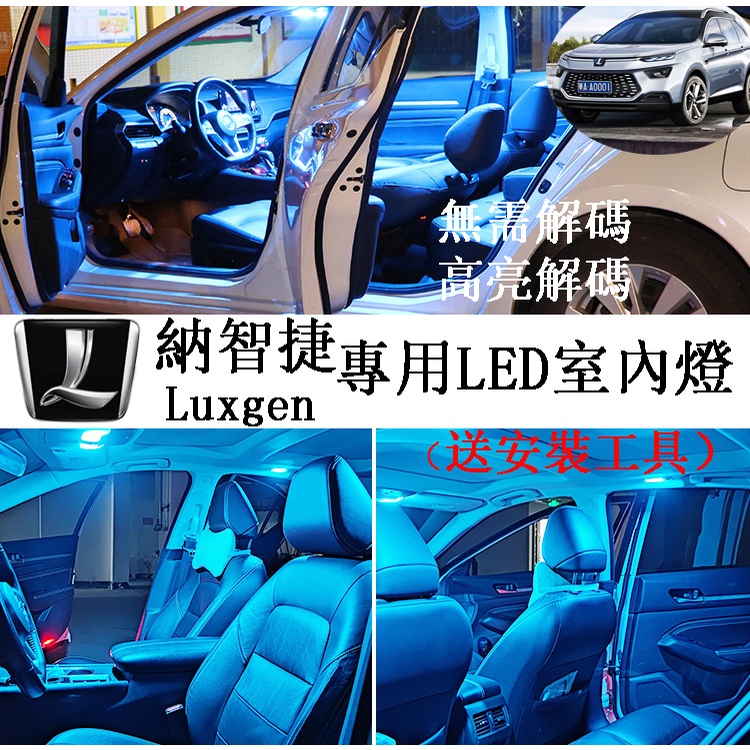 納智捷Luxgen專用 爆亮 室內燈 7SUV優6 U6 S5 閱讀燈 車頂燈 牌照燈 車牌燈，雙尖