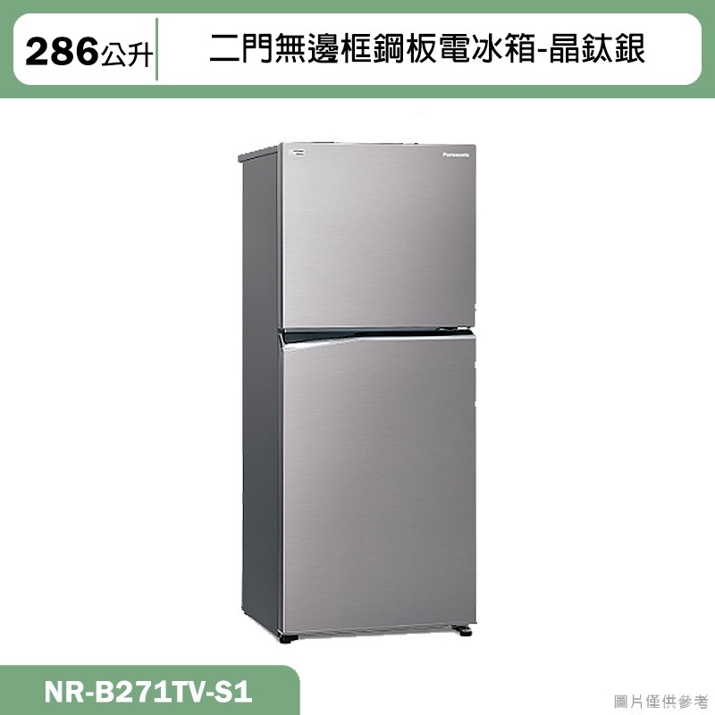 Panasonic國際牌【NR-B271TV-S1】286公升二門無邊框鋼板電冰箱-晶鈦銀(含標準安裝)