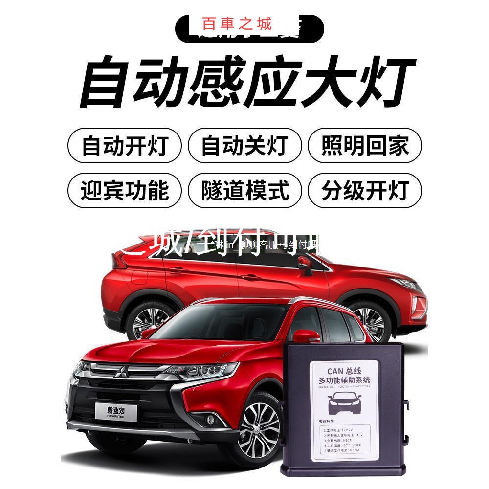 車城-專用于2016-2021款三菱outlander自動大燈感應器自動車頭燈改裝