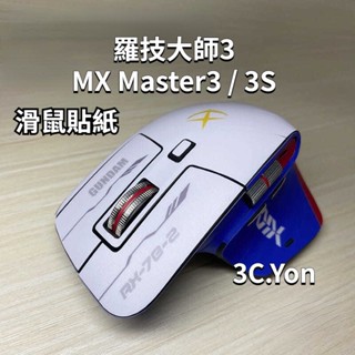 適用於 羅技MX Master3 滑鼠專用貼紙 Master3s滑鼠皮膚 啞光貼紙 無線遊戲滑鼠側貼 卡通防汗握墊防刮膜