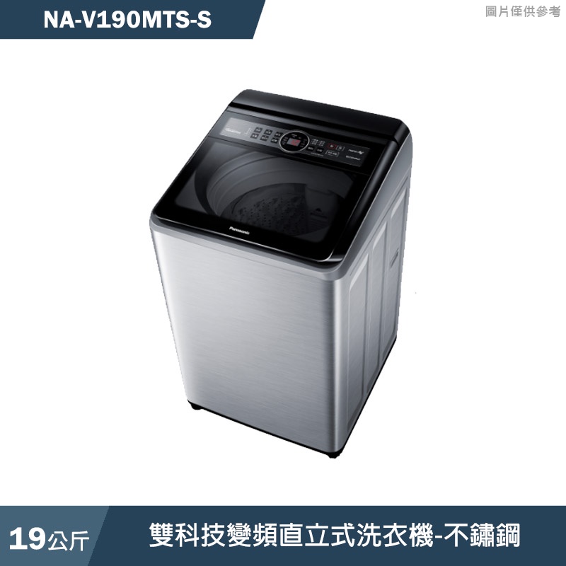 Panasonic國際牌【NA-V190MTS-S】19公斤雙科技變頻直立式洗衣機-不鏽鋼(含標準安裝)