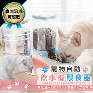 寵物 自動餵食器 飲水機3.8L 狗狗飲食器 餵食器 自動餵水器 小狗飼料器 狗貓餵食器 寵物餵食器 臺灣現貨 可超取