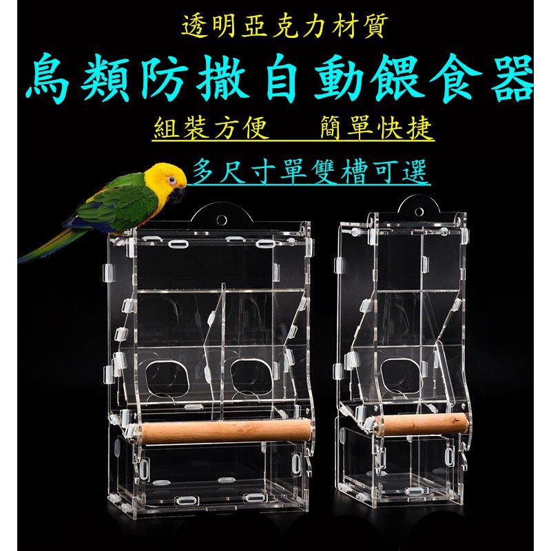【皮皮鳥】鸚鵡自動餵食器 亞克力 透明 鳥食盒 防撒 飼料盒 寵物自動餵食器 鳥用餵食器 防撒下料食盒 附組裝圖%正品