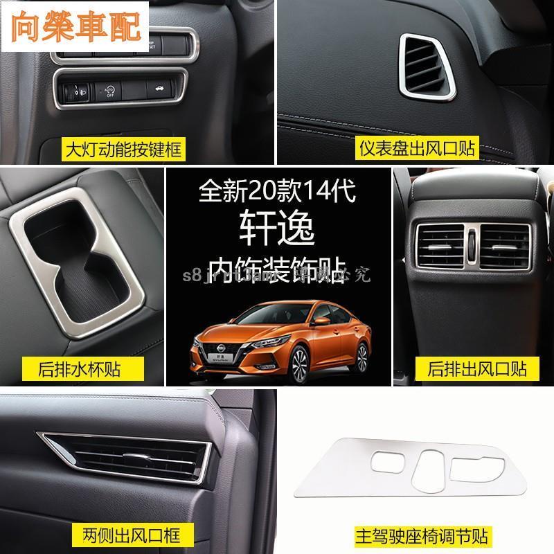 （向榮車配）Nissan-Sentra適用于14代20/21款新軒逸專用空調出風口貼大燈控制裝飾軒逸內飾改裝❀8176