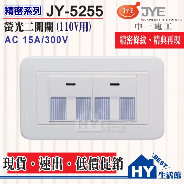 中一電工 精密系列 螢光大面板雙開關附蓋板【JY-5255 】中一 JYE 精密 5255 大面板2開關 條紋二開關