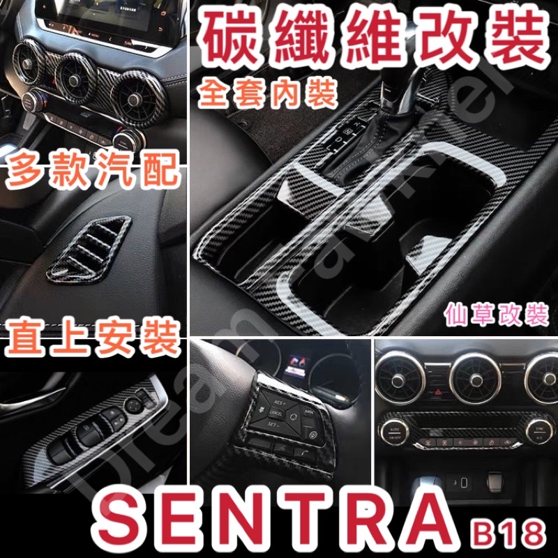 日產 Nissan SENTRA B18 仙草碳纖維改裝 sentra 2020-2023 碳纖維 卡夢 內裝貼 改裝