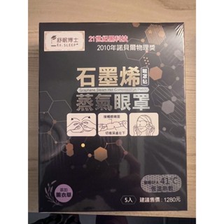 舒眠博士石墨烯眼罩（薰衣草）