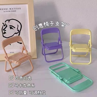 折疊椅手機支架 桌面折疊 便捷式 可愛 馬卡龍配色 創意 懶人手機支架 平板電腦支架