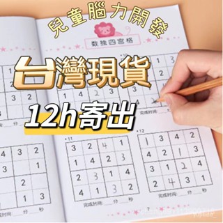 【出貨至2月7】⭐數獨九宮格小學生四宮格六宮格入門幼兒數學邏輯思維兒童益智遊戲 益智數獨 數學玩具 學習教具 小學生益智