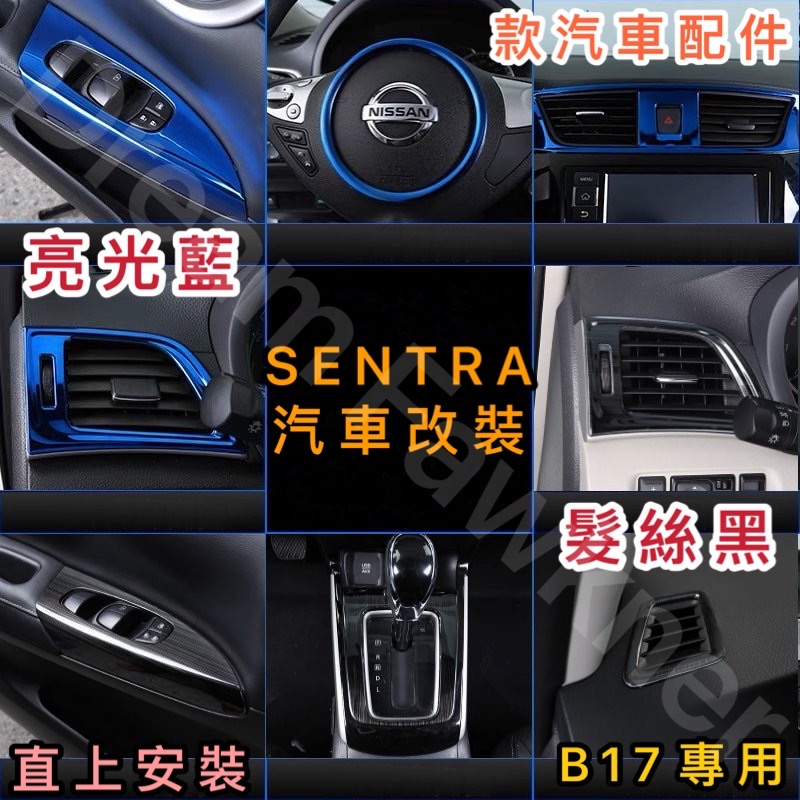 日產 Nissan SENTRA B17 仙草改裝 超級仙草 髮絲黑改裝 藍色內裝貼 汽車改裝 排擋框 窗戶控制面板
