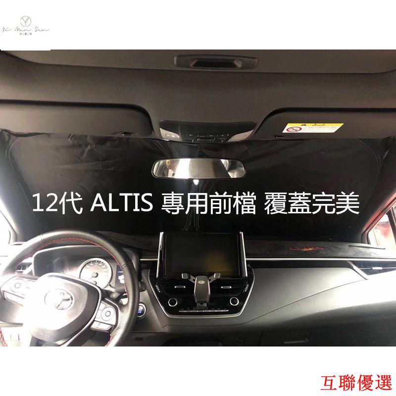 （蔓森汽配）現貨 豐田 ALTIS 12代 專用 防晒隔熱 遮陽擋 降溫神器 前擋風玻璃遮陽簾 車內遮擋布 遮光板
