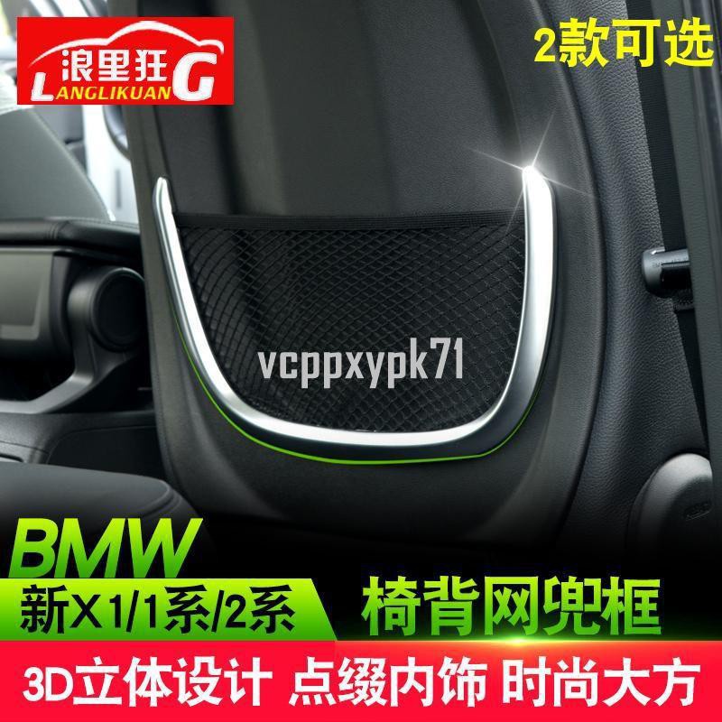 （呱呱車配）❀新品❀BMW平安行適用于寶馬2系旅行車 新X1新1系椅背網兜裝飾框218i內飾改裝配件❀1150