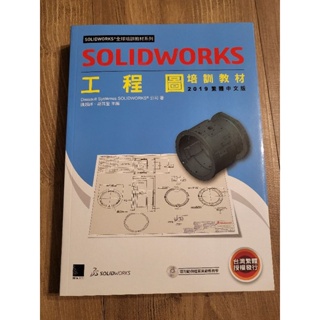 Solidworks 訓練教材 工程圖＆零件與組合件（兩本一起賣）