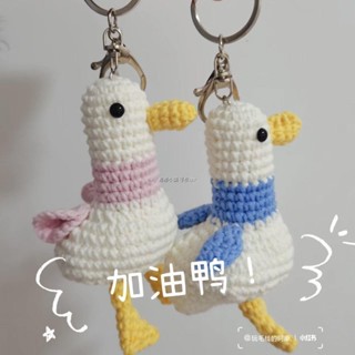 手作玩偶 DIY毛線編織玩偶 DIY手工編織材料包 加油鴨毛線玩偶純手工情侶 自製禮物編織包包鑰匙扣吊飾diy材料包