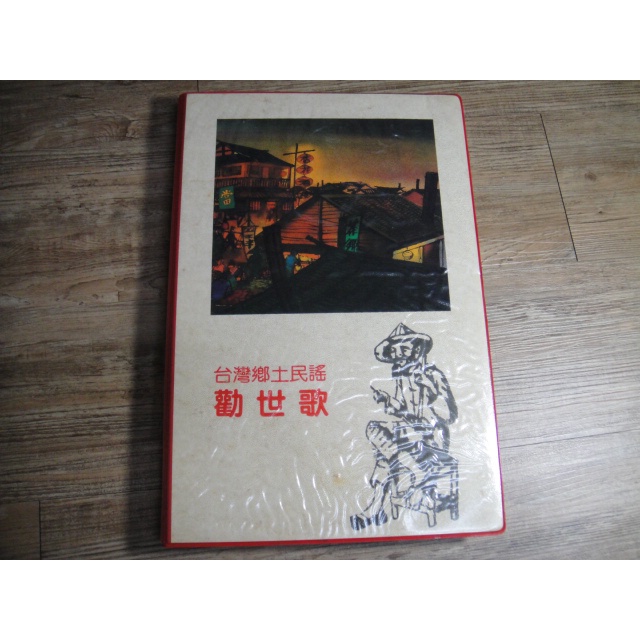錄音帶 Audio tape 台灣鄉土民謠 勸世歌 1~20 共20卷 中華廣播製作社