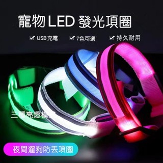 🔥免運桃園出貨🔥led發光狗項圈 夜間遛狗 防丟項圈 USB充電自帶反光材 寵物用品
