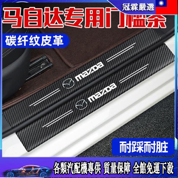 🛵門欄條🛵 馬自達3昂克賽拉CX4CX-30CX-5阿特茲門檻條裝飾迎賓踏板后備箱貼