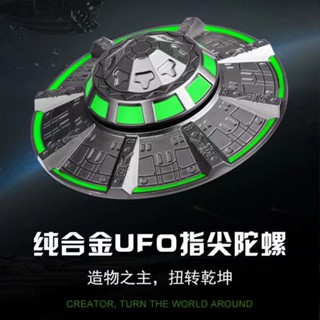 網紅黑科技炫酷發光指尖陀螺合金夜光UFO造物主號飛船成人解壓兒童玩具
