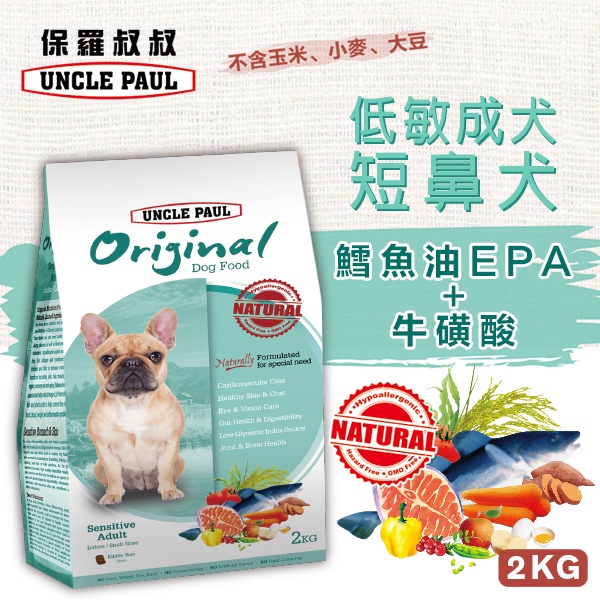 保羅叔叔田園生機狗飼料 狗糧 - 低敏短鼻犬(法鬥推薦) 2KG - 全齡犬 室內犬 短鼻犬