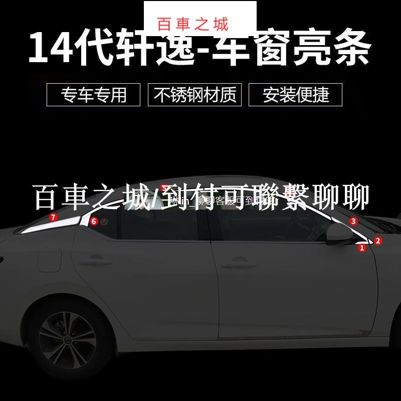 14代Nissan Sentra車窗亮條外觀改裝車貼汽車裝飾用品配件升高配2021款十四