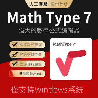 【精品軟體】MathType 7 數學公式編輯器 win版本永久啟用 7.4.8中文版軟體【猿大哥】 WRJ4