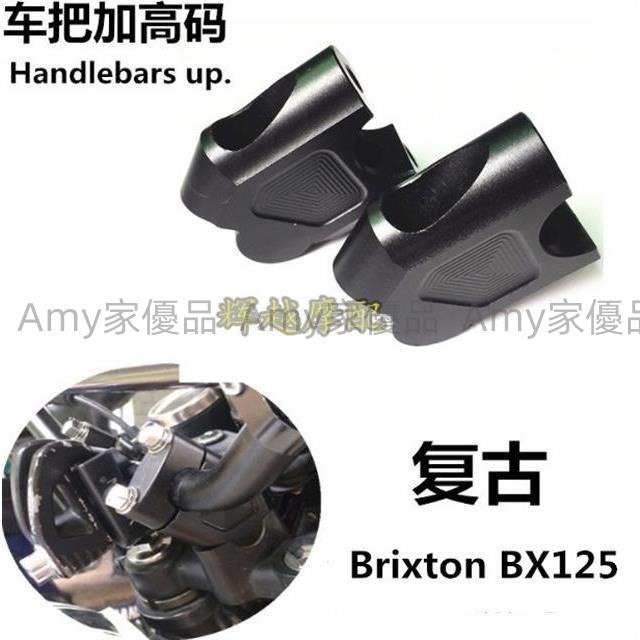 Brixton BX125摩托車配件BX125改裝車把增高碼龍頭手把加高座升高