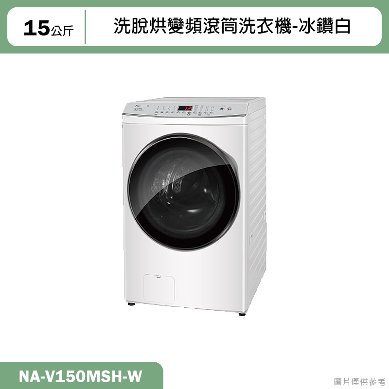 Panasonic國際牌【NA-V150MSH-W】15KG洗脫烘變頻滾筒洗衣機-冰鑽白(含標準安裝)
