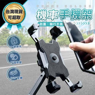 機車手機夾 機車手機支架 自行車手機架 機車手機架 摩托車手機架 自行車手機架 手機支架 導航架 臺灣現貨 可超取