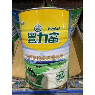 豐力富紐西蘭頂級純濃奶粉 2.6公斤 好市多代購