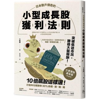 【全新】●日本散戶傳奇的小型成長股獲利法則：10倍飆股這樣選！打造年化報酬率30%的選股戰略_愛閱讀養生_方舟