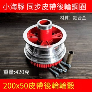 小海豚冰嵐迷你電瓶車後輪輪轂8寸200X50同步皮帶後輪輪轂鋼圈