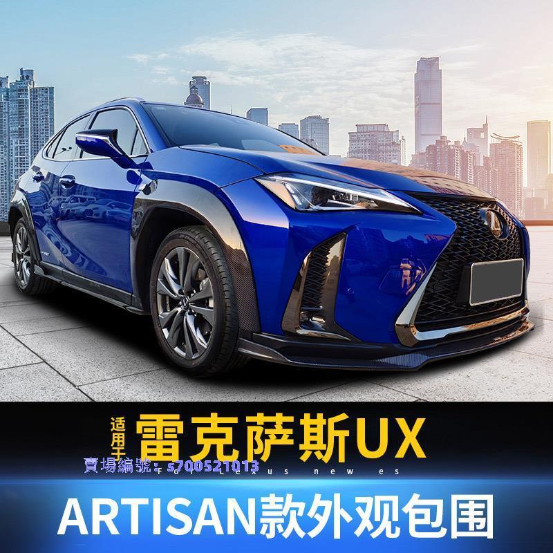 適用 Lexus UX200 260改裝artisan碳纖包圍前唇側裙后唇尾翼輪眉