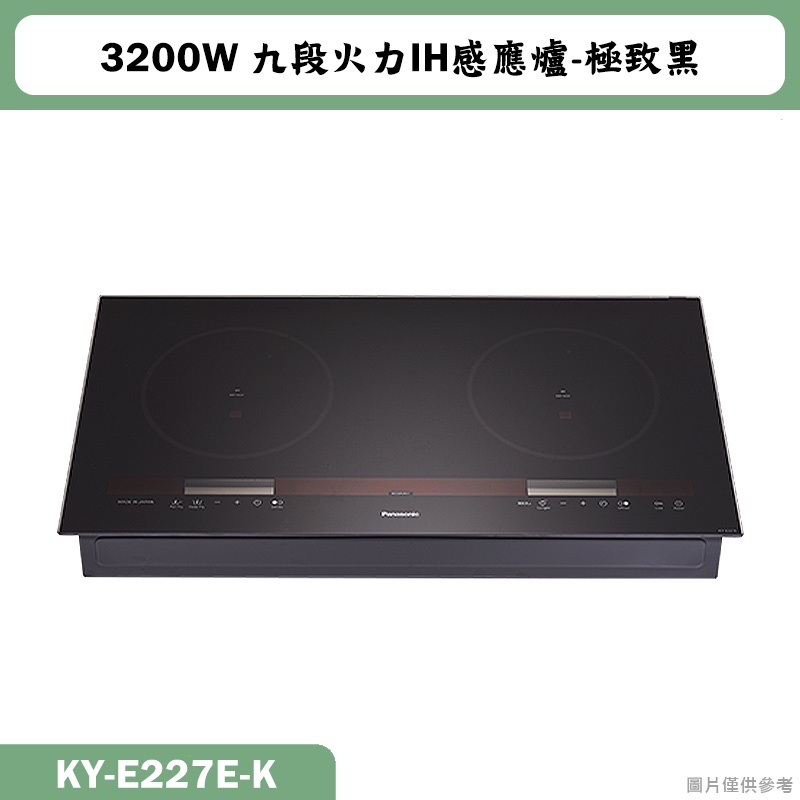 Panasonic國際牌【KY-E227E-K】3200W九段火力IH感應爐-極致黑(含全台安裝)