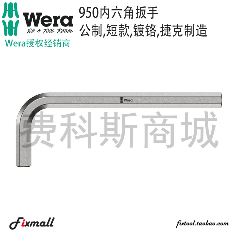 【五金工具】德國Wera維拉950短款鍍鉻1.5-10mm單只內六角L型扳手防滑耐磨