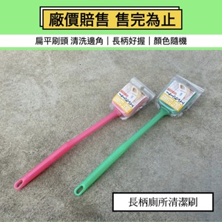 LL45.【日用日品|出清】長柄廁所清潔刷｜廁刷 清潔刷 馬桶刷 馬桶刷子 清潔刷子 掃除用具 清潔用具 #長柄廁所清潔