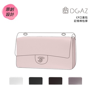 【DGAZ】包撐適用於Chanel香奈兒CF口蓋包Classic Flap 記憶棉包枕內撐定型神器