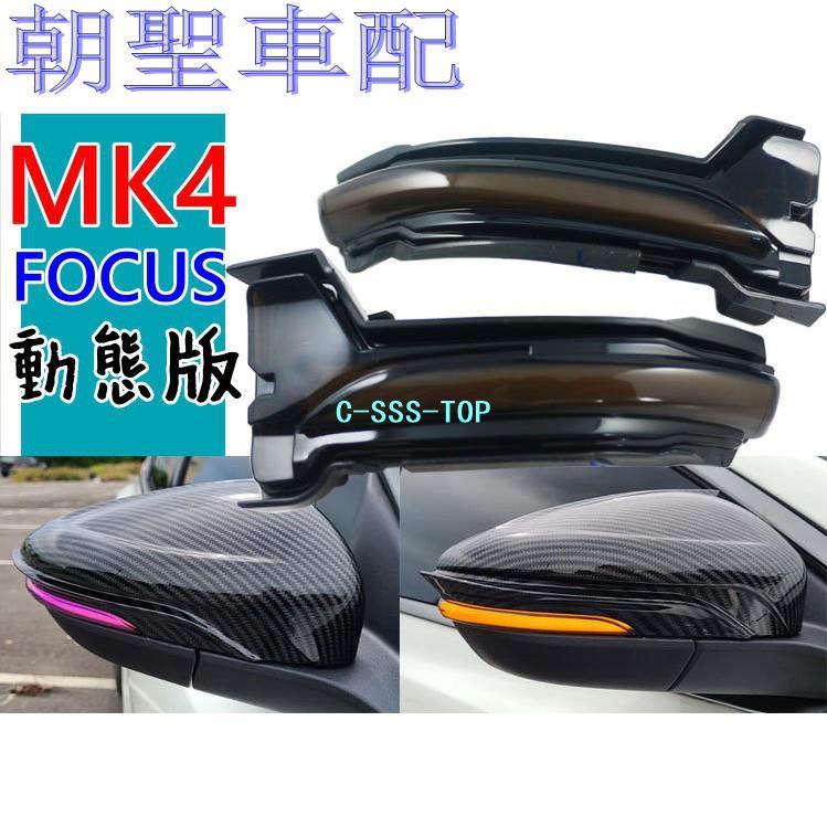 現貨臺灣保固 動態版 福特 FOCUS MK4 專用 流水燈 方向燈 轉向燈 後視鏡方向燈 LED❀5435