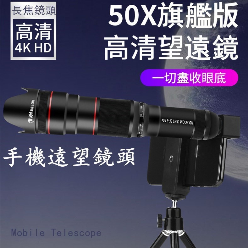 ⚘手動變焦4K HD 50X外接 手機長焦鏡頭 手機望遠鏡頭 手機