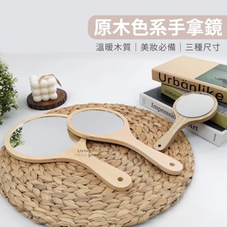 LL45.木質手持鏡子｜手拿鏡 手持鏡子 木鏡子 木質化妝鏡 鏡子手持 手拿鏡原木 手拿鏡大 #木質手拿鏡子#
