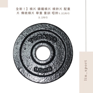 全新！】槓片 鑄鐵槓片 槓鈴片 配重片 傳統槓片 舉重 重訓 啞鈴1.25KG 2.5KG