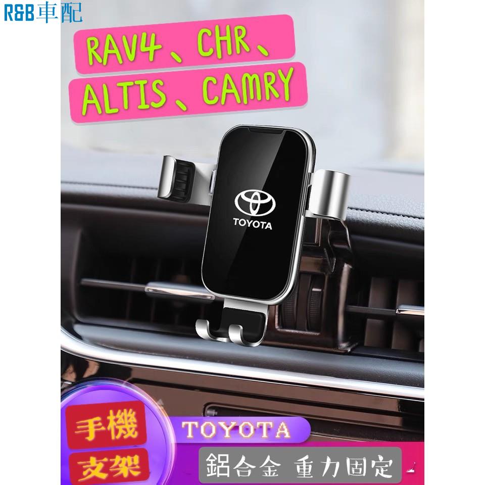 ❀車用 手機支架 TOYOTA CHR RAV4 CAMRY ALTIS 專用 手機架 內裝 導❀9326