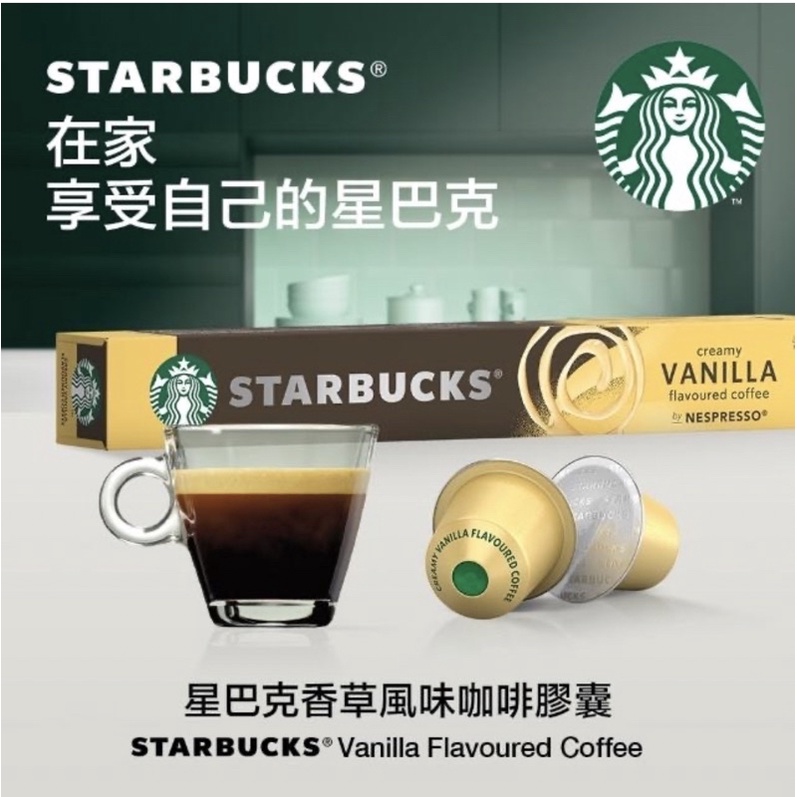 新鮮上市 Starbucks星巴克 風味咖啡焦糖風味 香草風味咖啡膠囊(10顆/條;適用於Nespresso膠囊咖啡機)