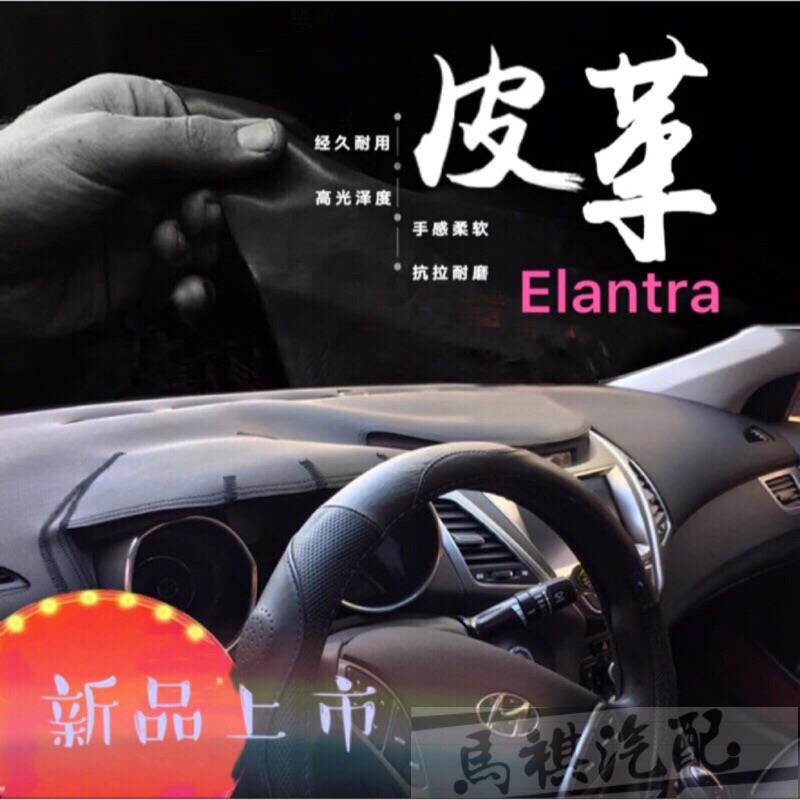 現代 Elantra 皮革材質 避光墊 遮光墊（Hyundai 車系皆可詢問，另有 SuperElantra）