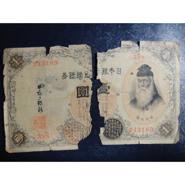 已無流通.純收藏 舊鈔 1元 壹圓紙鈔 日本銀行 兌換銀劵