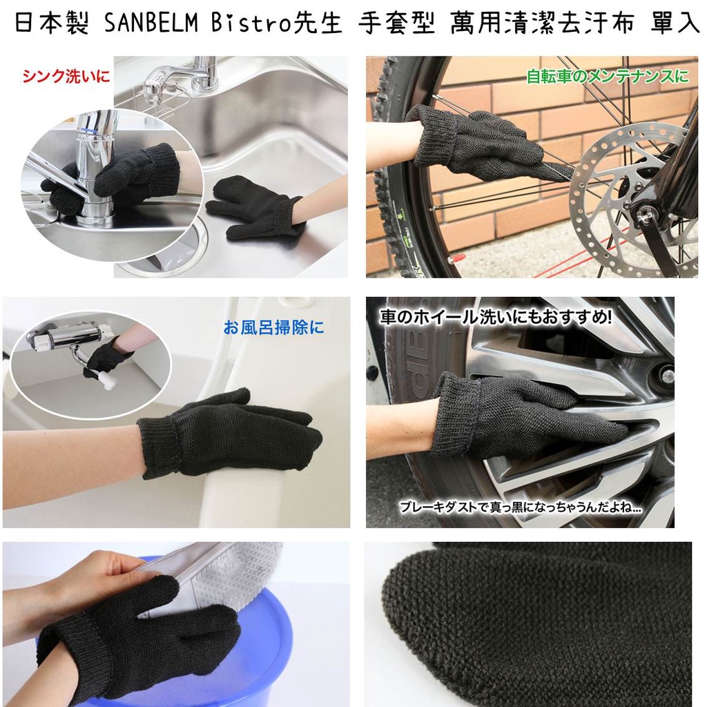 【芝田商店】日本製 SANBELM Bistro先生 手套型 萬用清潔去汙抹布 單入