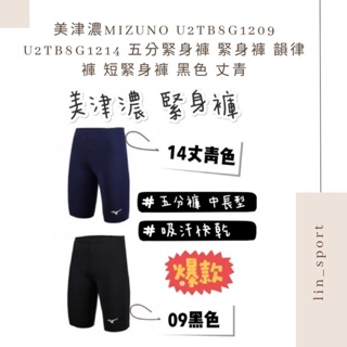 美津濃MIZUNO U2TB8G1209 U2TB8G1214 五分緊身褲 緊身褲 韻律褲 短緊身褲 黑色 丈青