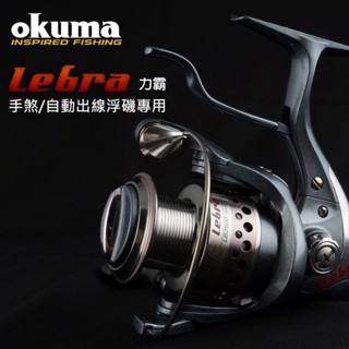 《廣成釣具》寶熊【力霸Lebra】手煞車捲線器 浮磯專用 OKUMA 捲線器