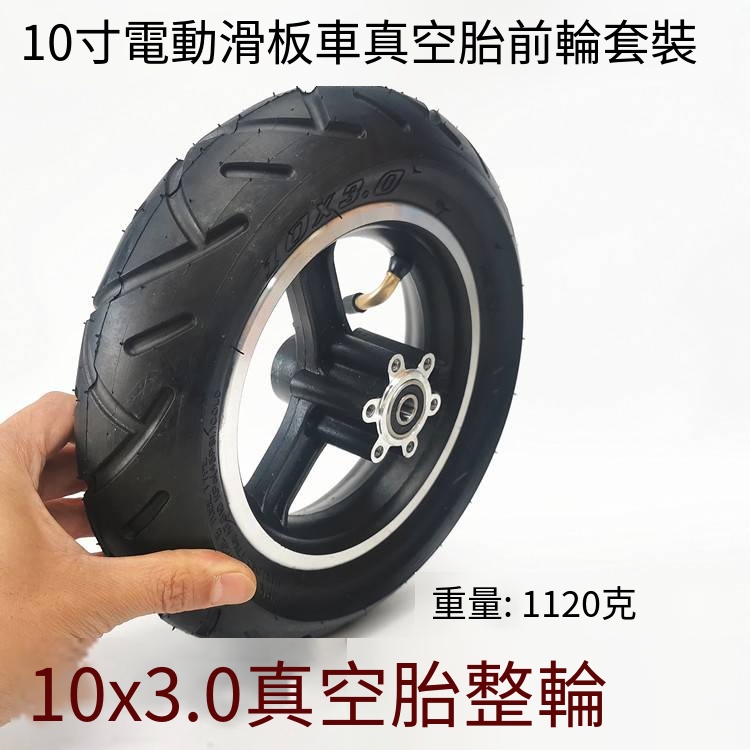 10寸電動滑板車代駕車輪胎 10x3.0真空胎充氣整輪套裝剎車款輪轂
