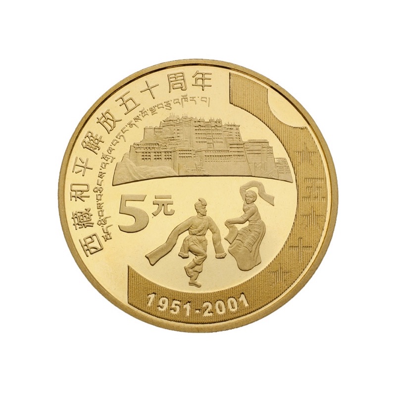 2001年 西藏和平解放50周年 紀念幣一枚 附小圓盒