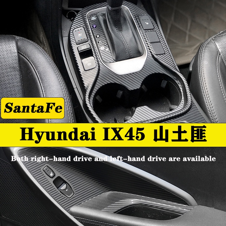Hyundai SantaFe IX45山土匪內裝卡夢貼紙 中控排擋 電動窗 中控出風口防踢膜碳纖維改裝貼膜